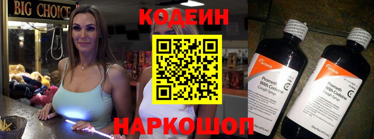 Кодеин Purple Drank Астрахань