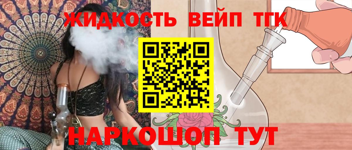 ТГК жижа  Вход с VPN  купить наркотик  Астрахань 